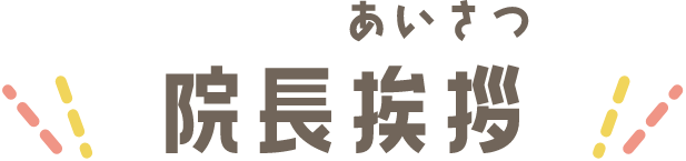 院長挨拶