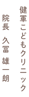 院長久冨雄一朗