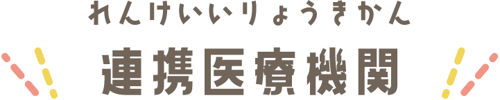 連携医療機関