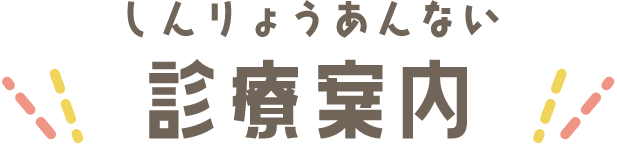 診療案内