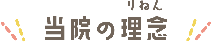 当院の理念